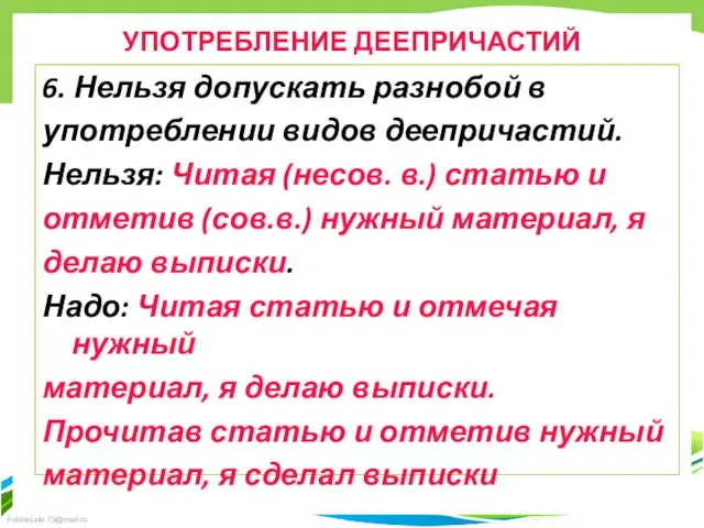 УПОТРЕБЛЕНИЕ ДЕЕПРИЧАСТИЙ 6. Нельзя допускать разнобой в употреблении видов деепричастий. Нельзя: Читая