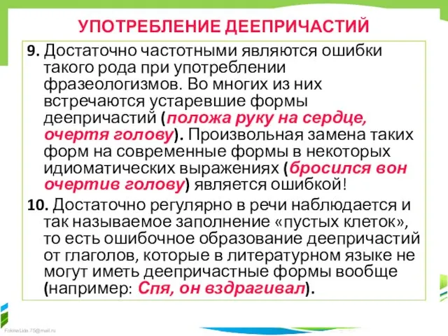 УПОТРЕБЛЕНИЕ ДЕЕПРИЧАСТИЙ 9. Достаточно частотными являются ошибки такого рода при употреблении фразеологизмов.