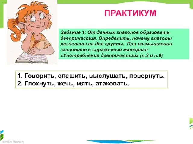 ПРАКТИКУМ Задание 1: От данных глаголов образовать деепричастия. Определить, почему глаголы разделены