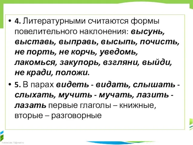 4. Литературными считаются формы повелительного наклонения: высунь, выставь, выправь, высыпь, почисть, не