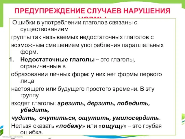 ПРЕДУПРЕЖДЕНИЕ СЛУЧАЕВ НАРУШЕНИЯ НОРМЫ Ошибки в употреблении глаголов связаны с существованием группы