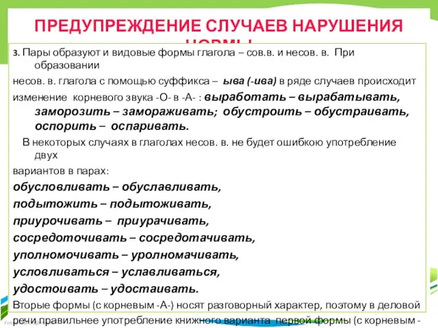 ПРЕДУПРЕЖДЕНИЕ СЛУЧАЕВ НАРУШЕНИЯ НОРМЫ 3. Пары образуют и видовые формы глагола –