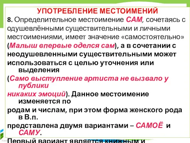 УПОТРЕБЛЕНИЕ МЕСТОИМЕНИЙ 8. Определительное местоимение САМ, сочетаясь с одушевлёнными существительными и личными