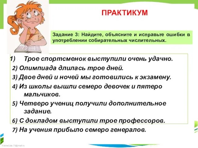 ПРАКТИКУМ Трое спортсменок выступили очень удачно. 2) Олимпиада длилась трое дней. 3)