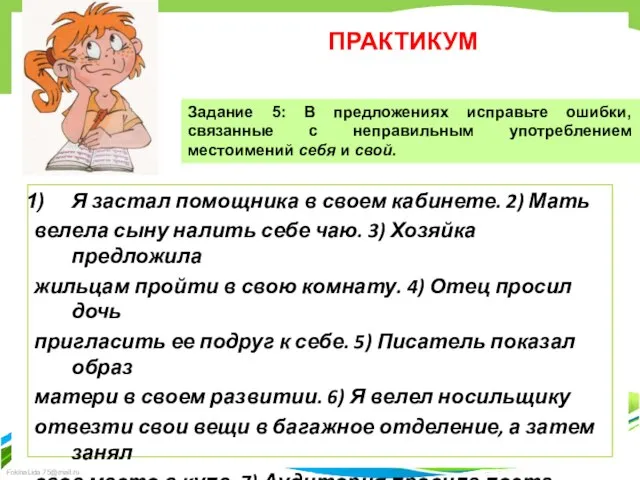 ПРАКТИКУМ Я застал помощника в своем кабинете. 2) Мать велела сыну налить