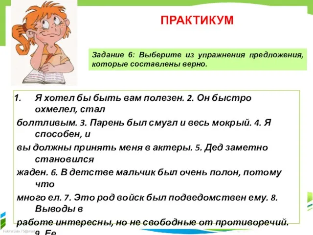 ПРАКТИКУМ Я хотел бы быть вам полезен. 2. Он быстро охмелел, стал