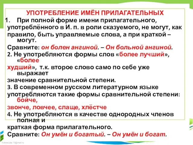 УПОТРЕБЛЕНИЕ ИМЁН ПРИЛАГАТЕЛЬНЫХ При полной форме имени прилагательного, употреблённого в И. п.