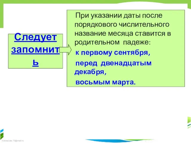 Следует запомнить При указании даты после порядкового числительного название месяца ставится в