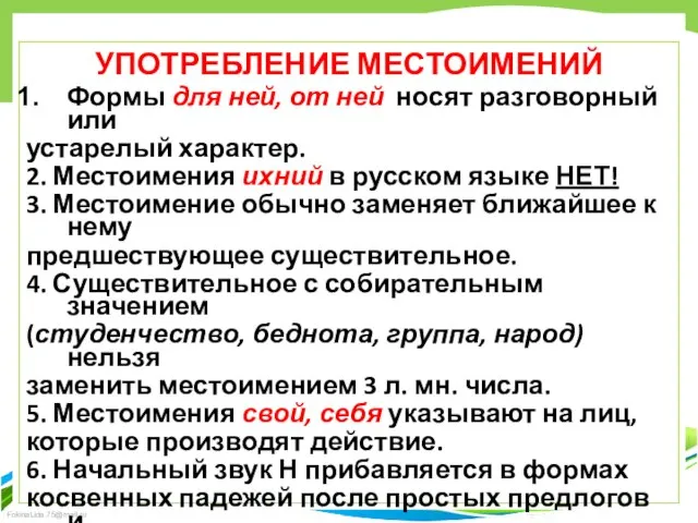 УПОТРЕБЛЕНИЕ МЕСТОИМЕНИЙ Формы для ней, от ней носят разговорный или устарелый характер.