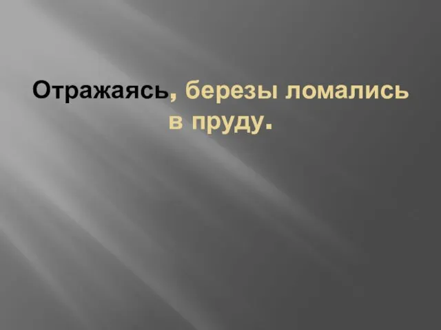 Отражаясь, березы ломались в пруду.