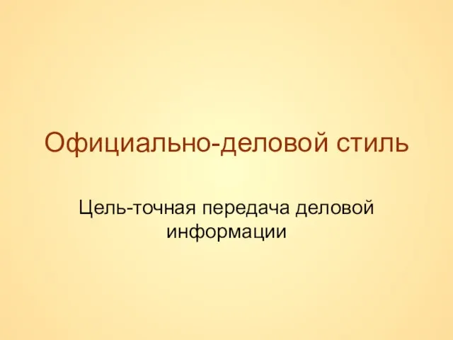 Официально-деловой стиль Цель-точная передача деловой информации