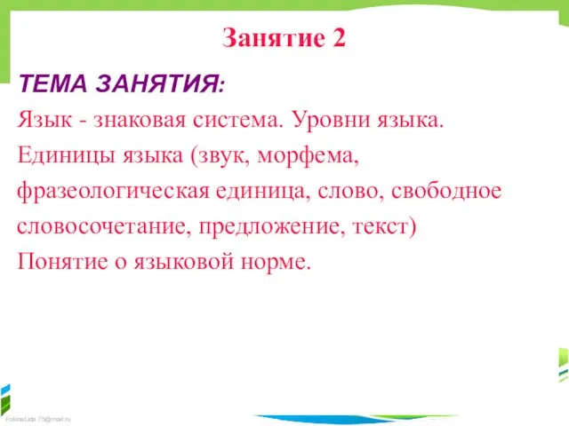 Занятие 2 ТЕМА ЗАНЯТИЯ: Язык - знаковая система. Уровни языка. Единицы языка