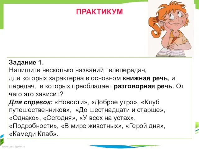 ПРАКТИКУМ Задание 1. Напишите несколько названий телепередач, для которых характерна в основном