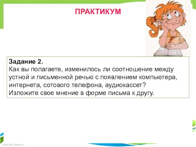 ПРАКТИКУМ Задание 2. Как вы полагаете, изменилось ли соотношение между устной и