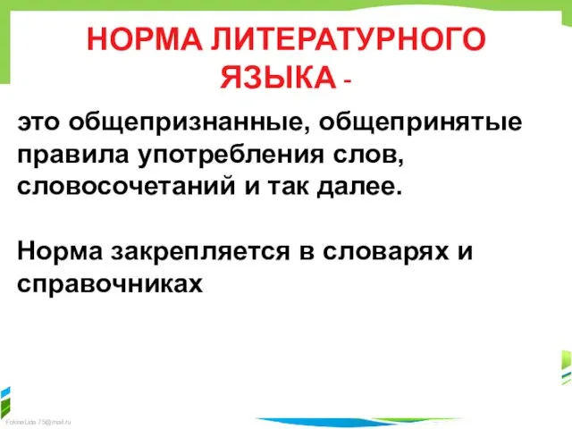 НОРМА ЛИТЕРАТУРНОГО ЯЗЫКА - это общепризнанные, общепринятые правила употребления слов, словосочетаний и