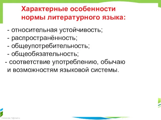 Характерные особенности нормы литературного языка: - относительная устойчивость; - распространённость; - общеупотребительность;