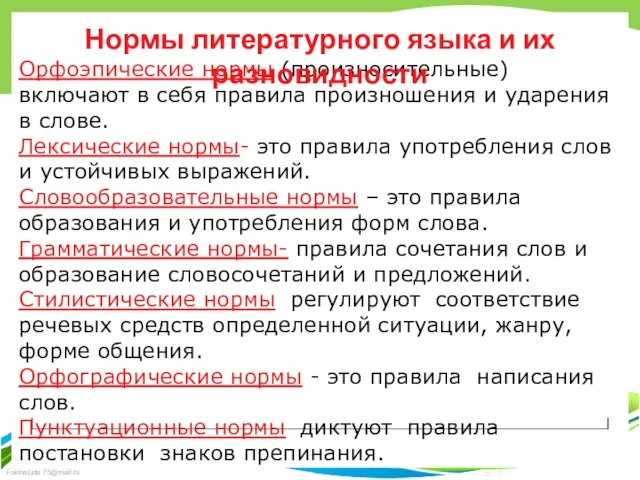 Орфоэпические нормы (произносительные) включают в себя правила произношения и ударения в слове.