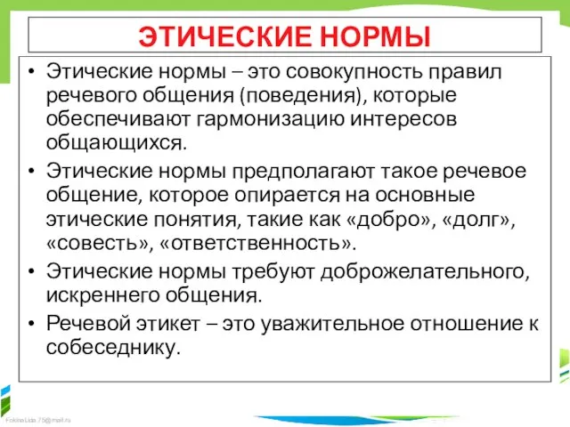 ЭТИЧЕСКИЕ НОРМЫ Этические нормы – это совокупность правил речевого общения (поведения), которые