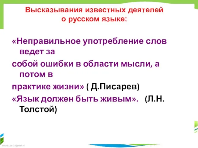 Высказывания известных деятелей о русском языке: «Неправильное употребление слов ведет за собой