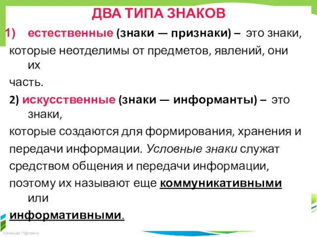 ДВА ТИПА ЗНАКОВ естественные (знаки — признаки) – это знаки, которые неотделимы