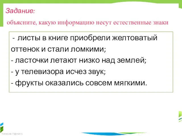 Задание: объясните, какую информацию несут естественные знаки листы в книге приобрели желтоватый