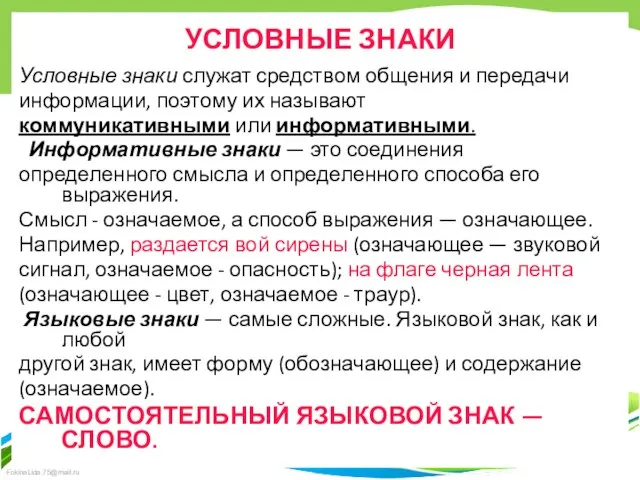 УСЛОВНЫЕ ЗНАКИ Условные знаки служат средством общения и передачи информации, поэтому их