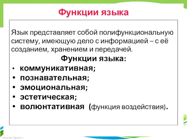 Язык представляет собой полифункциональную систему, имеющую дело с информацией – с её