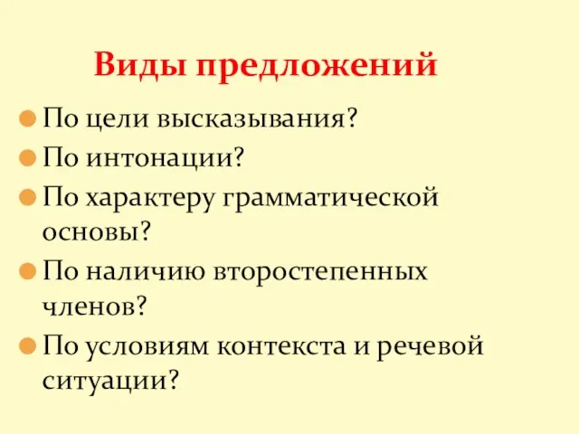 По цели высказывания? По интонации? По характеру грамматической основы? По наличию второстепенных