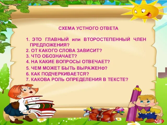 СХЕМА УСТНОГО ОТВЕТА ЭТО ГЛАВНЫЙ или ВТОРОСТЕПЕННЫЙ ЧЛЕН ПРЕДЛОЖЕНИЯ? ОТ КАКОГО СЛОВА