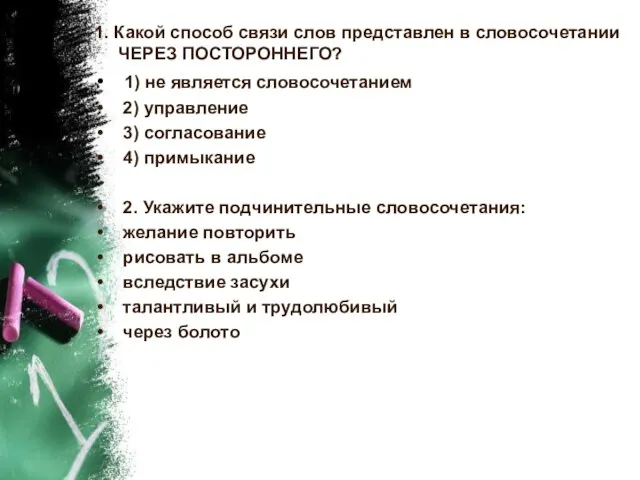 1. Какой способ связи слов представлен в словосочетании ЧЕРЕЗ ПОСТОРОННЕГО? 1) не