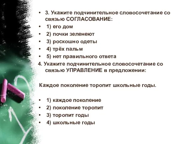 3. Укажите подчинительное словосочетание со связью СОГЛАСОВАНИЕ: 1) его дом 2) почки