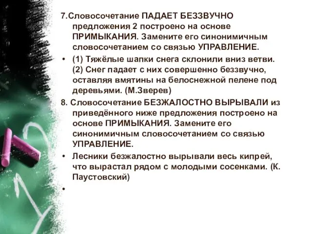 7.Словосочетание ПАДАЕТ БЕЗЗВУЧНО предложения 2 построено на основе ПРИМЫКАНИЯ. Замените его синонимичным