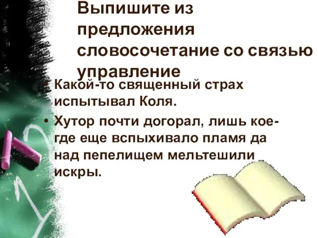 Выпишите из предложения словосочетание со связью управление Какой-то священный страх испытывал Коля.