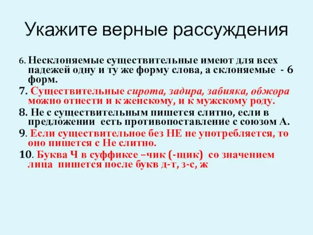 Укажите верные рассуждения 6. Несклоняемые существительные имеют для всех падежей одну и