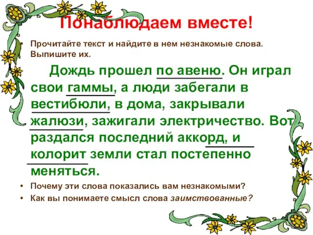 Понаблюдаем вместе! Прочитайте текст и найдите в нем незнакомые слова. Выпишите их.