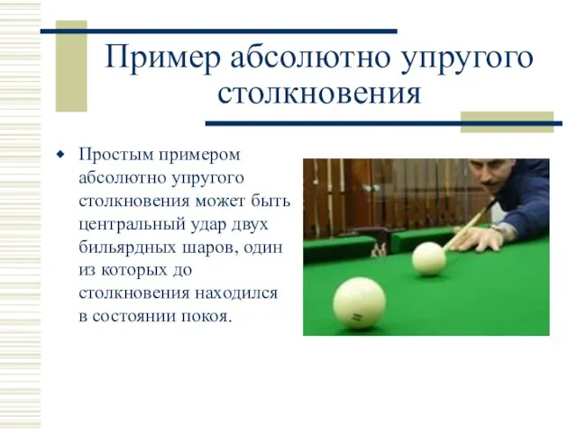 Пример абсолютно упругого столкновения Простым примером абсолютно упругого столкновения может быть центральный