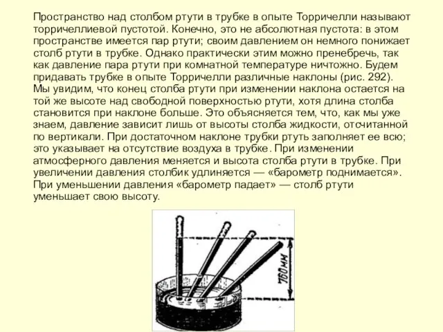 Пространство над столбом ртути в трубке в опыте Торричелли называют торричеллиевой пустотой.