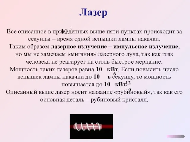 Лазер Все описанное в приведенных выше пяти пунктах происходит за секунды –