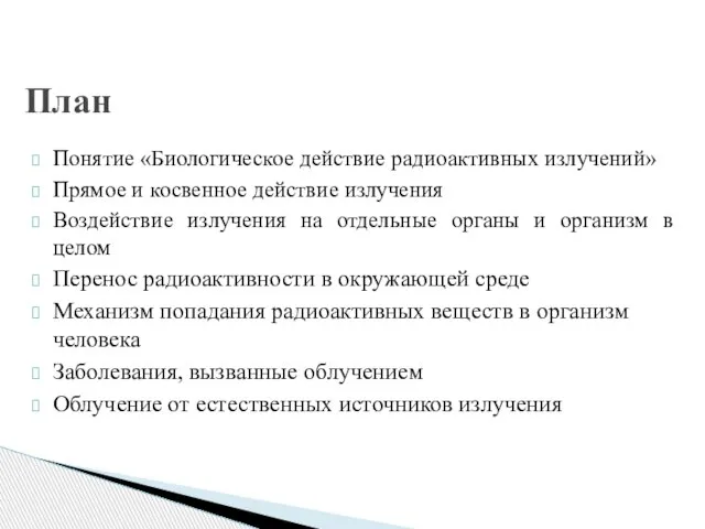 Понятие «Биологическое действие радиоактивных излучений» Прямое и косвенное действие излучения Воздействие излучения