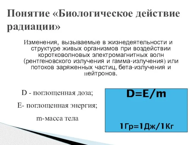 Понятие «Биологическое действие радиации» Изменения, вызываемые в жизнедеятельности и структуре живых организмов