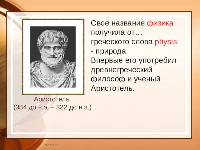 Аристотель (384 до н.э. – 322 до н.э.) Свое название физика получила