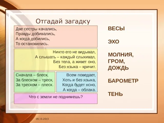 Отгадай загадку Всем поведает, Хоть и без языка, Когда будет ясно, А