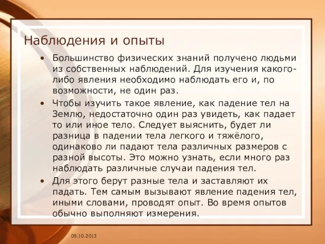 Наблюдения и опыты Большинство физических знаний получено людьми из собственных наблюдений. Для