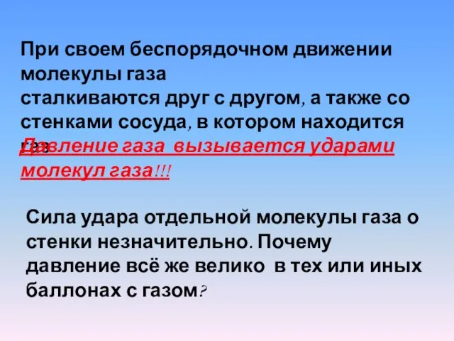 При своем беспорядочном движении молекулы газа сталкиваются друг с другом, а также