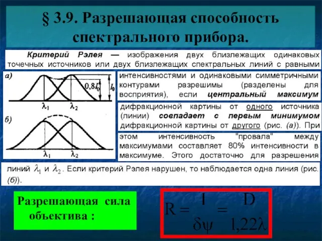 § 3.9. Разрешающая способность спектрального прибора. Разрешающая сила объектива :