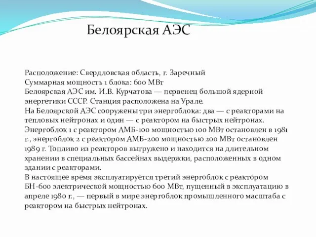 Расположение: Свердловская область, г. Заречный Суммарная мощность 1 блока: 600 МВт Белоярская