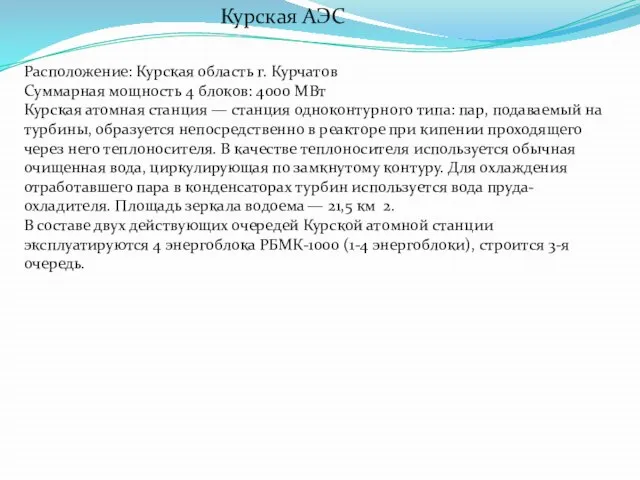 Курская АЭС Расположение: Курская область г. Курчатов Суммарная мощность 4 блоков: 4000