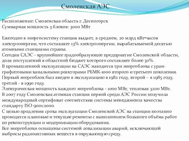 Расположение: Смоленская область г. Десногорск Суммарная мощность 3 блоков: 3000 МВт Ежегодно