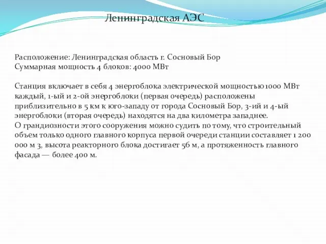 Расположение: Ленинградская область г. Сосновый Бор Суммарная мощность 4 блоков: 4000 МВт