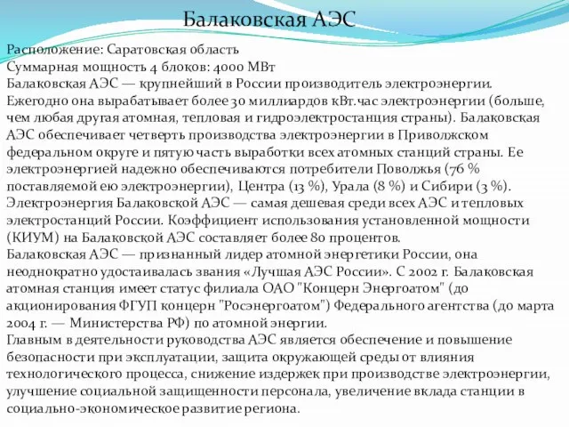 Расположение: Саратовская область Суммарная мощность 4 блоков: 4000 МВт Балаковская АЭС —